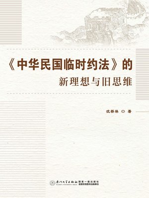 cover image of 《中华民国临时约法》的新理想与旧思维